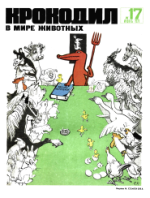 Обложка для Крокодил, 1971 , № 17.pdf